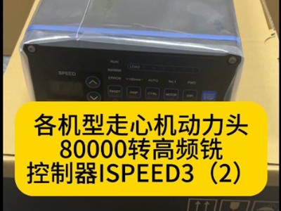 各机型走心机动力头-80000转高频铣控制器ISPEED3（2）