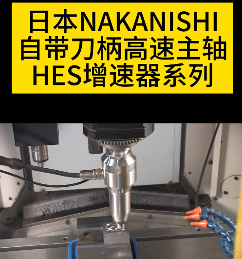 NAKANISHI高速主轴增速器HES