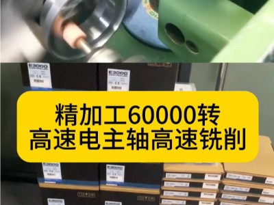 精加工60000转高速电主轴高速铣削