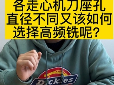 各走心机刀座孔直径不同又该如何选择高频铣呢？