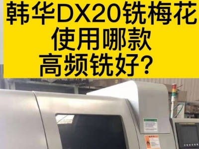 韩华DX20铣梅花使用哪款高频铣好？