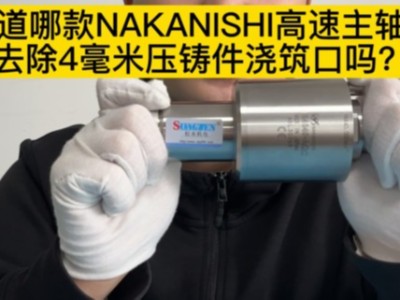 想知道哪款NAKANISHI高速主轴可以去除4mm压铸件浇筑口吗？