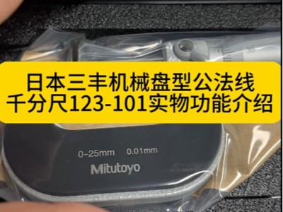 日本三丰机械盘型公法线千分尺123-101实物功能介绍