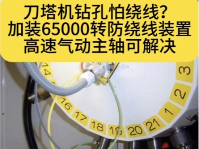 刀塔机钻孔怕绕线？加装65000转防绕线装置高速气动主轴可解决