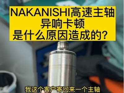 NAKANISHI高速主轴异响卡顿是什么原因造成的？