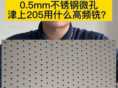 0.5mm不锈钢微孔津上205用什么高频铣？