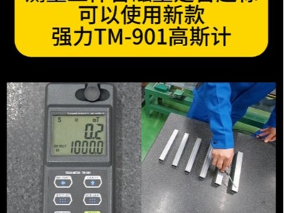 测量工件含磁量是否超标可以就使用新款强力TM-901<i style='color:red'>exp</i>高斯计