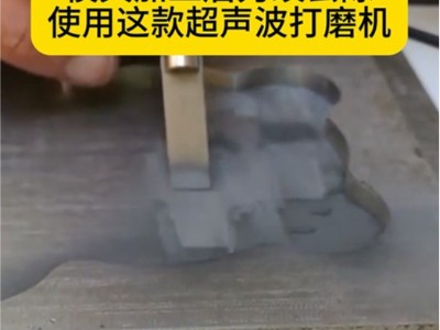 模具加工后刀纹去除使用这款超声波打磨机