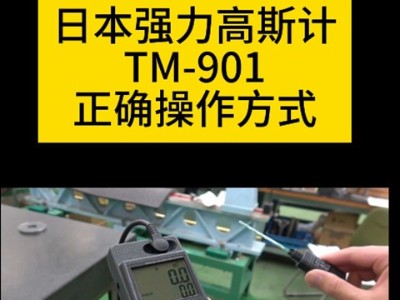 日本强力高斯计TM-901<i style='color:red'>exp</i>正确操作方式