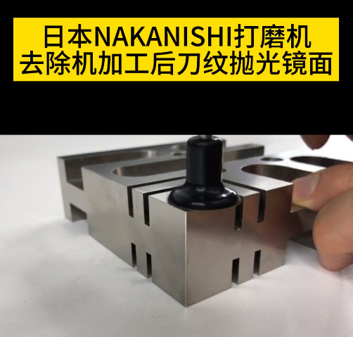 NAKANISHI电动打磨机