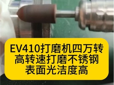 EV410电动打磨机四万转高转速打磨不锈钢表面光洁度高