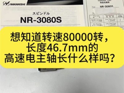 想知道转速80000转，长度46.7mm的高速电主轴长什么样吗？