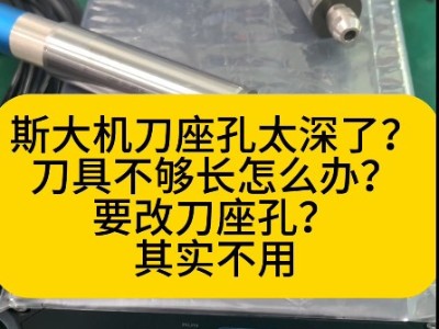 斯大机刀座孔太深刀具不够长怎么办？这款高频铣可解决