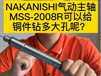 NAKANISHI气动主轴MSS-2008R可以给铜件钻多大孔呢？