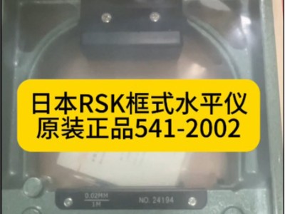 日本RSK框式水平仪原装正品541-2002