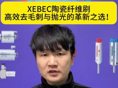 XEBEC陶瓷纤维刷，高效去毛刺与抛光的革新之选！