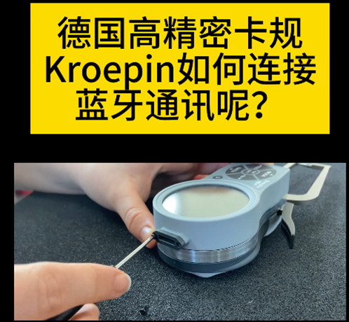 德国Kroepin高精密卡规