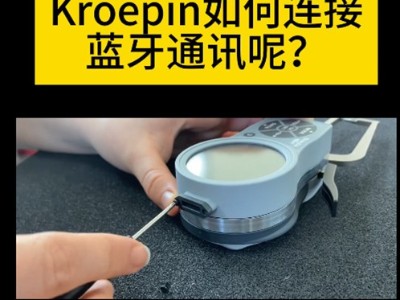 德国Kroepin高精密卡规如何连接蓝牙通讯呢？