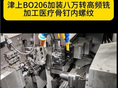 津上BO206加装八万转高频铣加工医疗骨钉内螺纹