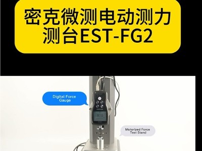 密克微测电动测力测台EST-FG2