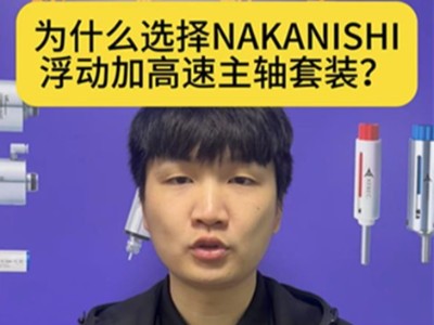 为什么选择NAKANISHI浮动加高速主轴套装？