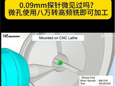 0.09mm探针微孔您见过吗？使用八万转高频铣即可加工