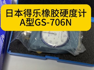 日本得乐TECLOCK橡胶硬度计A型GS-706N