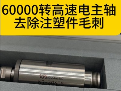 60000转高速电主轴可用于注塑件去毛刺