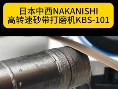 日本中西NAKANISHI高转速砂带打磨机KBS-101