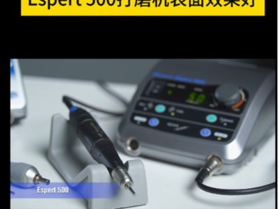 高转速高精度打磨使用Espert 500电动打磨机表面效果好