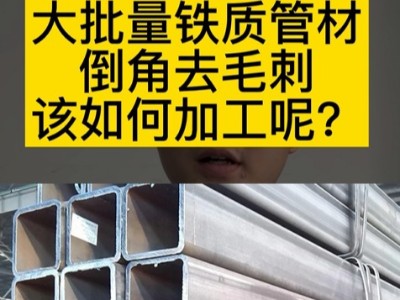 大批量铁质管材倒角去毛刺该如何加工呢？