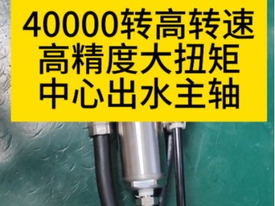 40000转高转速高精度大扭矩中心出水主轴