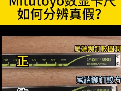 今天来教你日本三丰Mitutoyo数显卡尺如何分辨真假？