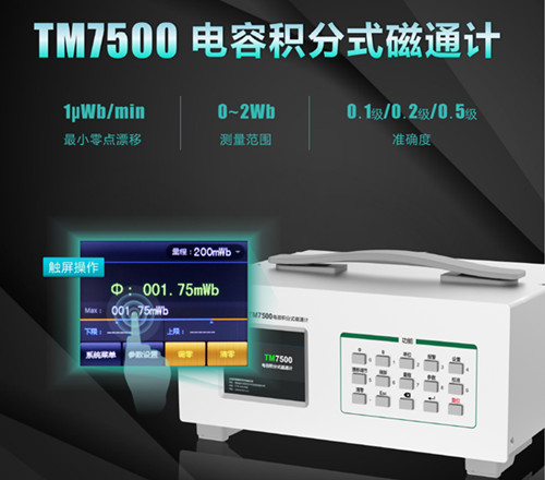 TM7500电容积分式磁通计 