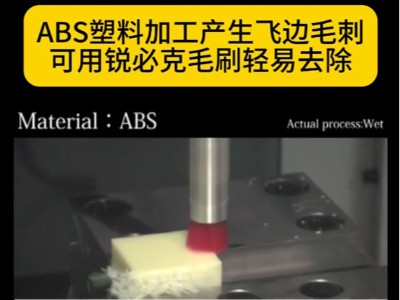 ABS塑料加工产生飞边毛刺可用锐必克毛刷轻易去除