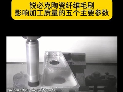 锐必克陶瓷纤维毛刷影响加工质量的五个主要参数