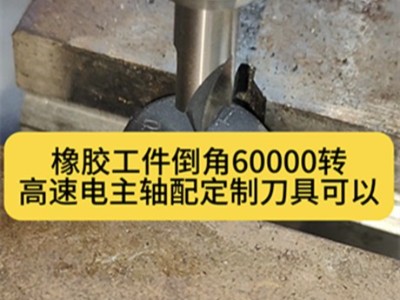 橡胶工件倒角,60000转高速电主轴配定制刀具可以