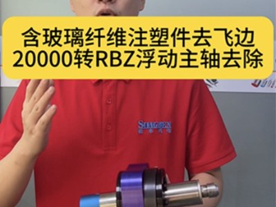 0.5mm厚含玻璃纤维注塑件去飞边,20000转RBZ浮动主轴去除