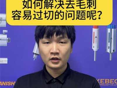 如何解决去毛刺容易过切的问题呢？