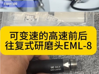 可变速的高速前后往复式研磨头EML-8