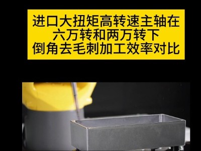 进口大扭矩高转速主轴在六万转和两万转下倒角去毛刺加工效率对比