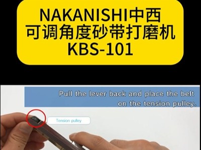 NAKANISHI中西可调角度砂带打磨机KBS-101