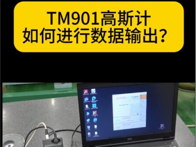 TM901<i style='color:red'>exp</i>高斯计如何进行数据输出？